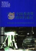 中国，中国香港暨澳门特别行政区旅游及旅行业对就业和国民经济的影响     PDF电子版封面     