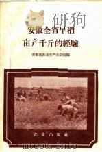 安徽全省早稻亩产千斤的经验（1959 PDF版）