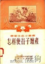 怎样使谷子增产   1956  PDF电子版封面  T16099·99  山东省农业科学研究所编 