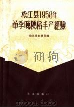 松江县1958年单季晚粳稻丰产经验（1959 PDF版）