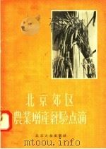 北京郊区农业增产经验点滴   1956  PDF电子版封面  T16071·3  北京大众出版社编 