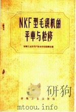 NKF型毛织机的平车与检修（1959 PDF版）