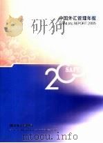 中国外汇管理年报  2005     PDF电子版封面     
