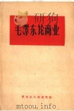 毛泽东论商业（1959 PDF版）