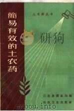 简易有效的土农药   1958  PDF电子版封面  T16·153  常熟县商业局编 