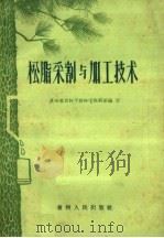 松脂采割与加工技术   1960  PDF电子版封面  15115·97  贵州省农林干校学教研组编著 