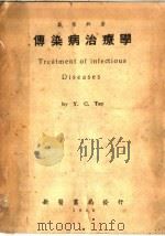 传染病治疗学  第2版   1950  PDF电子版封面    戴荣铃著 