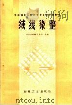 绒线染整   1960  PDF电子版封面  15041·838  天津市纺织工业局主编 