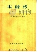 木丝板   1959  PDF电子版封面  15048·628  上海蓬莱锯木一厂编著 
