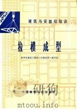 建筑与安装经验谈  拉模成型   1977  PDF电子版封面  15040·3342  徐州市建筑工程局《拉模成型》编写组编 