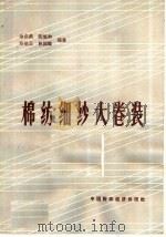 棉纺细纱大卷装（1966 PDF版）