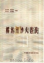 棉纺细纱大卷装   1966  PDF电子版封面  15166·295  余启武等编著 