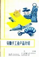 安徽手工业产品介绍（1958 PDF版）