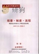 北京农村商业银行规章·制度·流程  2005．10-2006．9  第2卷  业务管理  1     PDF电子版封面     