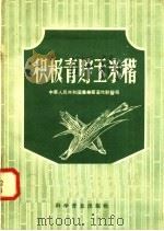 积极青贮玉米秸   1958  PDF电子版封面  16051·53  中华人民共和国农业部畜牧兽医局编 