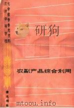农副产品综合利用   1963  PDF电子版封面  7150·1426  姜兆熊编 
