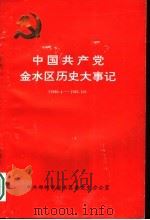 中国共产党金水区历史大事记  1960.4-1987.10（ PDF版）
