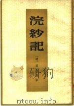 浣沙记   1959  PDF电子版封面  10018·155  （明）梁辰鱼著；中山大学中文系五五级明清传奇校勘小组整理；中 