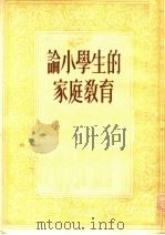 论小学生的家庭教育   1952  PDF电子版封面    A·M·菲立波夫著；杜章智译 