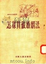 怎样贯彻婚姻法   1953  PDF电子版封面    河南人民出版社编 