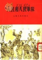 人民和人民军队   1954  PDF电子版封面    上海人民出版社编 