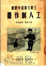 工人创作画  第3版   1950  PDF电子版封面    钱小惠编；陈叔亮序 