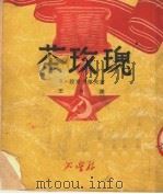 茶玫瑰   1950  PDF电子版封面    （苏）拉甫列涅夫（Б.Лавренев）著；王力译 