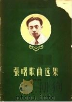 张曙歌曲选集  附钢琴伴奏（1958 PDF版）