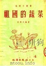 祖国的蔬菜  第4版   1956  PDF电子版封面    吴耕民编著 