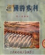 祖国的水利   1954  PDF电子版封面    谭一寰编著 