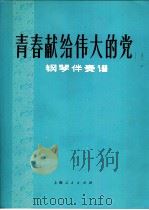 青春献给伟大的党  钢琴伴奏谱   1974  PDF电子版封面  8171·868  秦安词，屠冶九曲；田梅编 