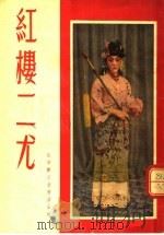 京剧  红楼二尤   1955  PDF电子版封面    荀慧生等编 