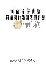 河南省鲁山县贯彻执行婚姻法的经验（1953 PDF版）