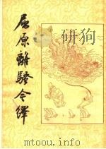 屈原离骚今绎   1958  PDF电子版封面  10018·108  文怀沙著；中华书局上海编辑所编 