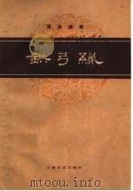 铁弓缘  京剧曲谱（1959 PDF版）