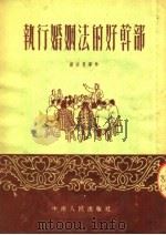 执行婚姻法的好干部   1953  PDF电子版封面    赵宗惠等撰 