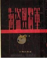 海盗与将军   1954  PDF电子版封面    （美）法斯特（H.M.Fast）著；徐汝椿，陈良廷译 