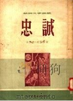 忠诚   1954  PDF电子版封面    法吉赫·尼亚济著；章其连枝译 