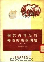 关于青年品质修养的几个问题  续编   1955  PDF电子版封面    波略柯夫等著 