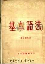 基本语法   1952  PDF电子版封面    谭正璧编撰 