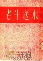 老牛送水  歌剧  秦腔   1953  PDF电子版封面    西安市文联工人文艺社主编；康师尧，翁富金等著 