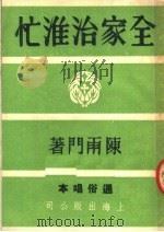 全家治淮忙  通俗唱本   1951  PDF电子版封面    陈雨门撰 