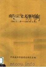 南阳党史大事年编  2004年7月-2005年12月（ PDF版）
