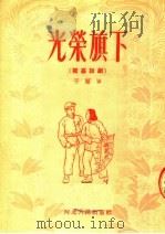 光荣旗下  独幕话剧   1953  PDF电子版封面    于雁军撰；河北文艺社编辑 