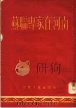 苏联专家在河南   1954  PDF电子版封面    河南省中苏友好协会编辑 