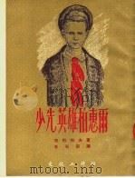 少年英雄柏惠尔  第2版   1953  PDF电子版封面    维·古巴列夫著；史米霍插衅，王石安译 