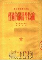 论教学认识的过程   1951  PDF电子版封面    列姆比尔教授著；雷鸣蛰译 