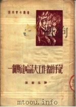 一个斯达哈诺夫工作者的手记   1951  PDF电子版封面    杨金著；张新生译 