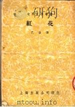 红花  第4版   1953  PDF电子版封面    迦尔洵著；劂振铎编；巴金译 