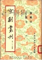 京剧丛刊  第29集  清风亭  三进士（1955 PDF版）